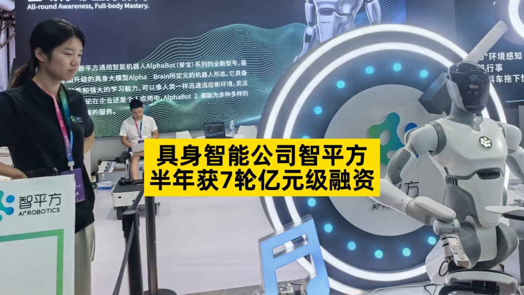 具身智能公司智平方,半年获7轮亿元级融资