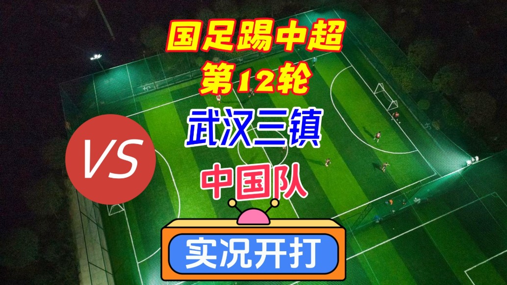 國足踢中超第12輪！武漢三鎮(zhèn)VS中國隊！