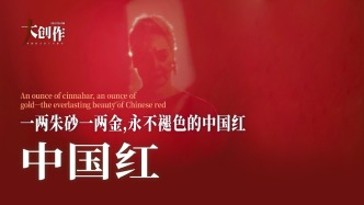 中國藝術(shù)品牌聯(lián)盟丨一兩朱砂一兩金，永不褪色的中國紅