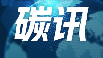 綠信鏈賦能萬(wàn)億級(jí)碳市場(chǎng)新生態(tài) 全球“綠色賦權(quán)計(jì)劃”正式啟動(dòng)