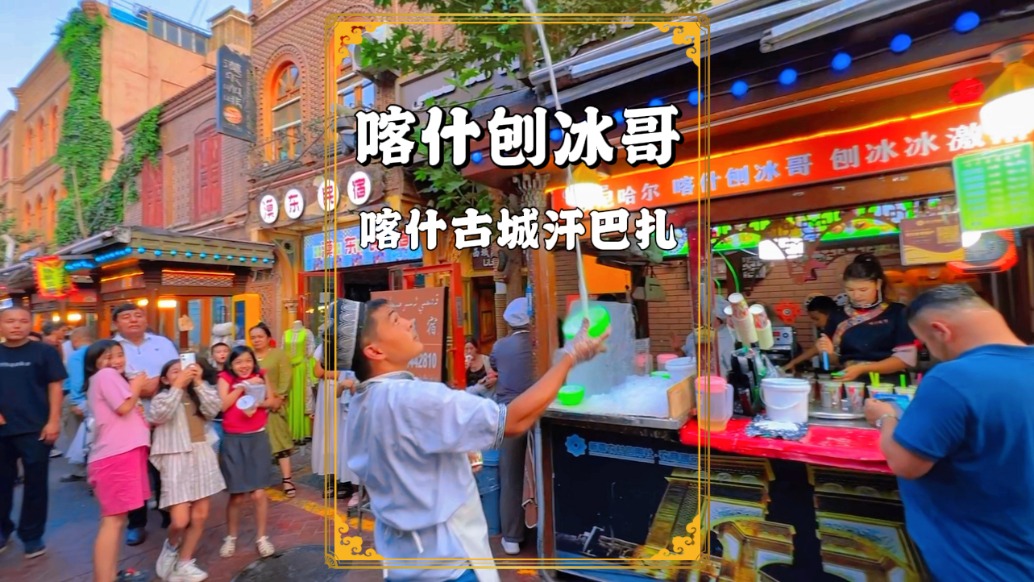 漫步喀什古城汗巴扎，遇見當(dāng)?shù)鼐W(wǎng)紅刨冰哥，拋冰20米如行云流水