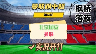 曼聯(lián)踢中超第4輪！北京國安VS曼聯(lián)！