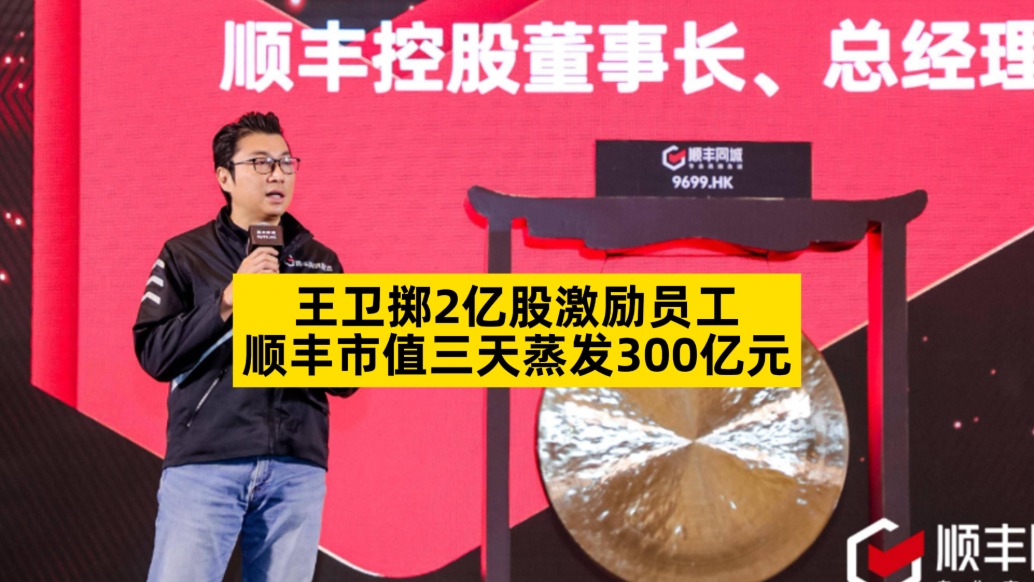 王卫掷2亿股激励员工,顺丰市值三天蒸发300亿元