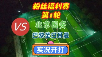 北京國安VS巴黎圣日耳曼！