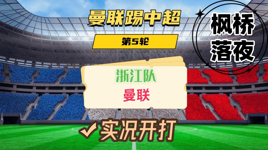 曼聯(lián)踢中超第5輪！浙江隊VS曼聯(lián)！