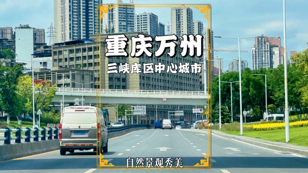 隨拍重慶萬(wàn)州區(qū)，曾是地級(jí)市，現(xiàn)為庫(kù)區(qū)中心城市，大家覺(jué)得怎么樣