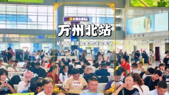 實(shí)拍人潮涌動(dòng)的重慶萬(wàn)州北站，它是不是重慶區(qū)縣最大的火車站？