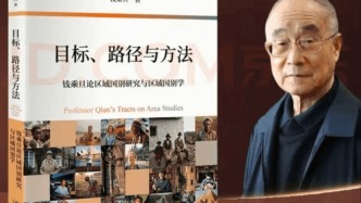 書評丨大國之學(xué)、強(qiáng)國之需 ——讀《目標(biāo)、路徑與方法：錢乘旦論區(qū)域國別研究與區(qū)域國別學(xué)》