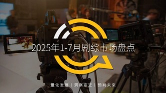 QuestMobile：2025年1-7月在线视频App月活达8.15亿，独播剧成竞争核心