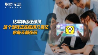 比黑神話還賺錢，這些游戲正在狂撈幾百億，你每天都在玩