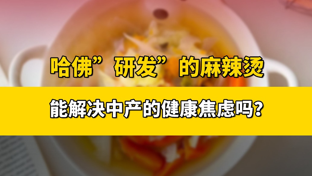 哈佛“研發(fā)”的麻辣燙能解決中產(chǎn)的健康焦慮嗎？