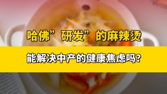 哈佛“研發(fā)”的麻辣燙能解決中產(chǎn)的健康焦慮嗎？