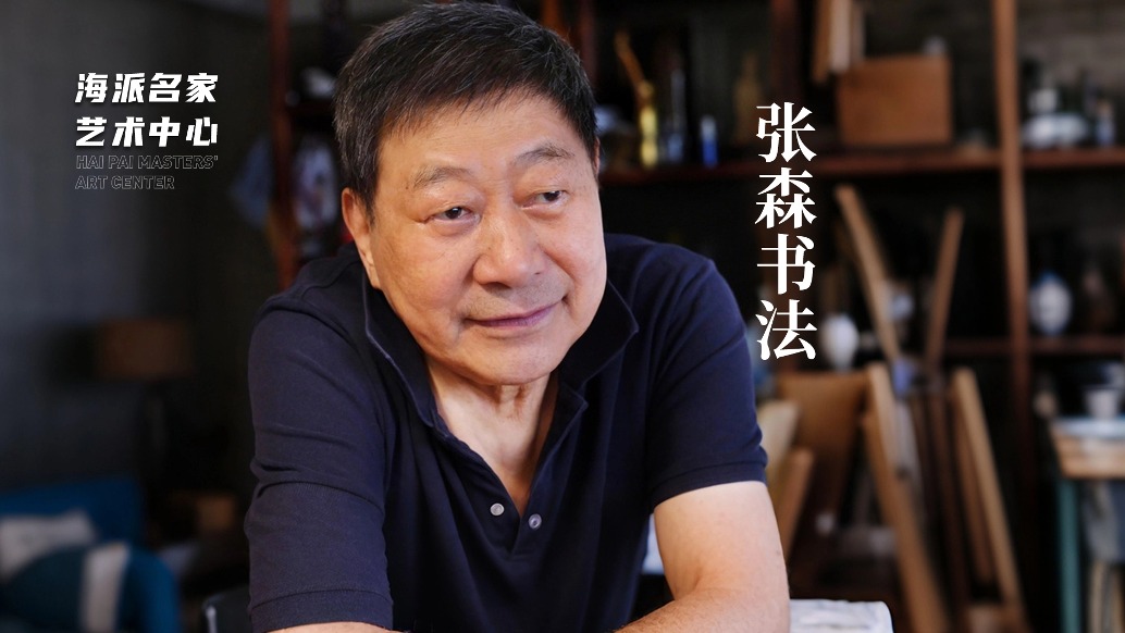 海派名家藝術(shù)中心丨張森書法