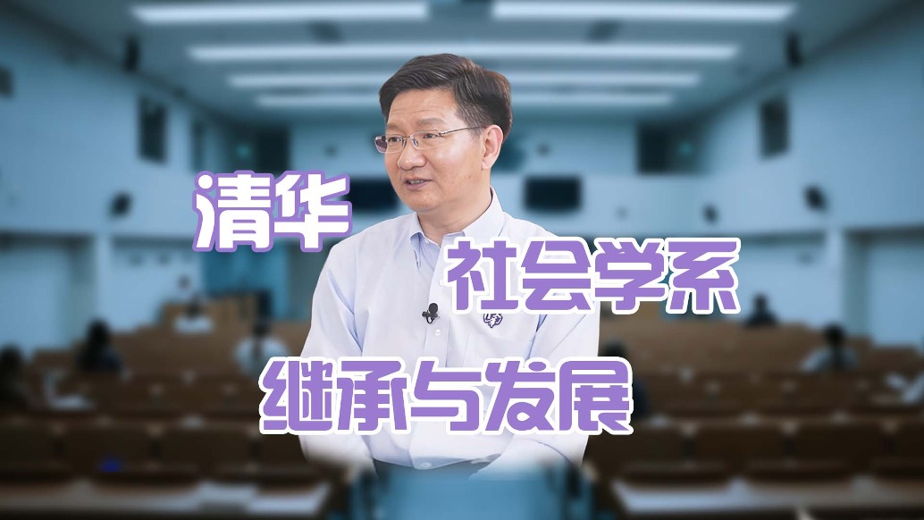從西南聯(lián)大到數(shù)字時代，清華社會學(xué)的“傳家寶”