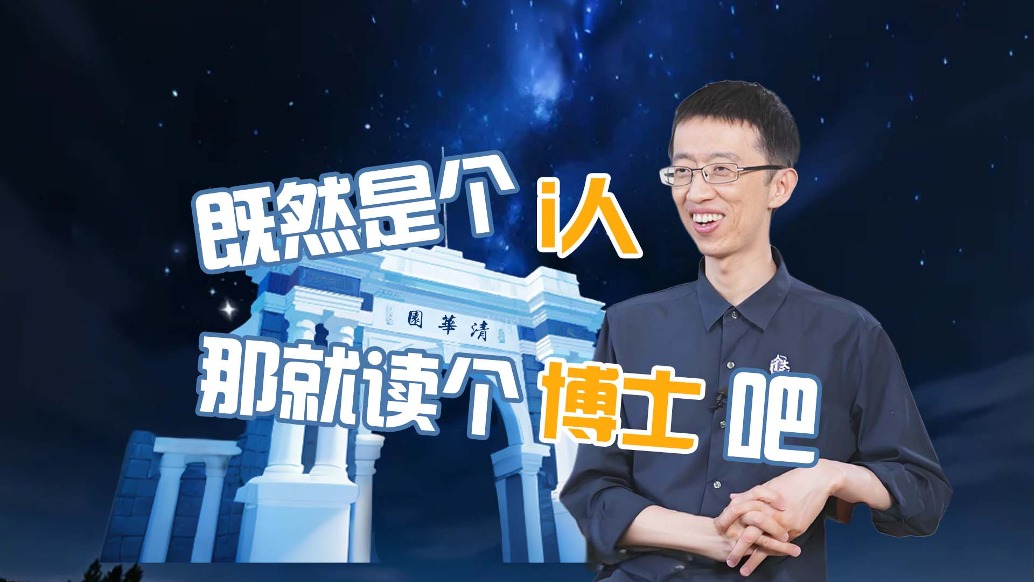 既然是個(gè)i人，那就去清華讀個(gè)博士吧