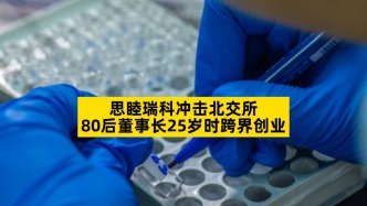 思睦瑞科冲击北交所，80后董事长25岁时跨界创业