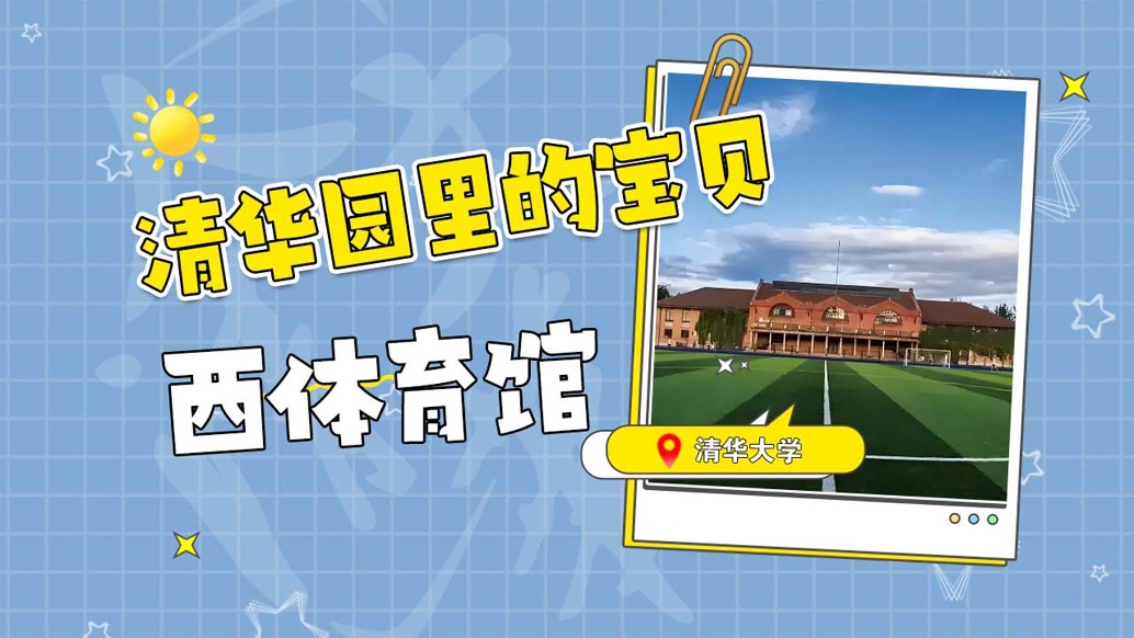 清華西體育館：體育精神與百年輝煌