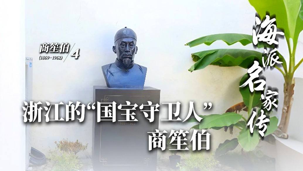海派名家传丨浙江的“国宝守卫人”商笙伯