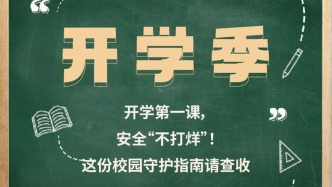 敲黑板：開學(xué)安全系列提醒來啦！