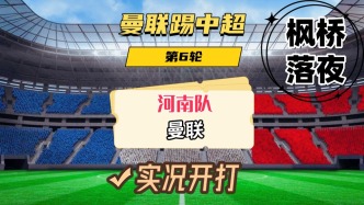 曼聯(lián)踢中超第6輪！河南隊(duì)VS曼聯(lián)！