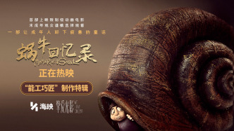 动画电影《蜗牛回忆录》今日上映，成人童话三大看点启幕治愈之旅