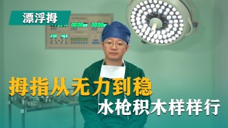 拇指從無力到穩(wěn)，水槍積木樣樣行