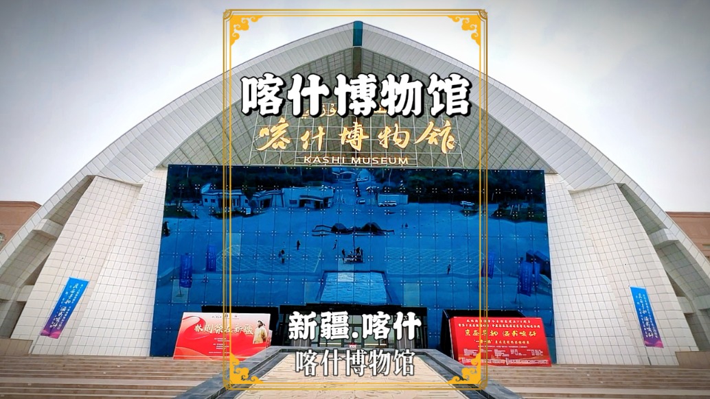 参观喀什博物馆，了解喀什的历史变迁与丝绸之路的文化交融