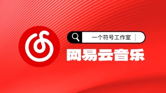 “一個符號工作室”入駐網(wǎng)易云音樂，四首AI歌曲搶鮮聽