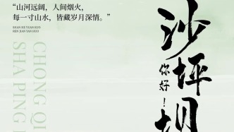 解鎖沙坪壩的N種玩法：從爆笑脫口秀到厚重歷史展，九月群文活動(dòng)合集請(qǐng)查收！