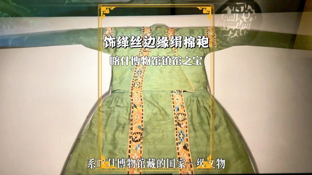 飾緙絲邊緣絹棉袍：國(guó)家一級(jí)文物，喀什博物館鎮(zhèn)館之寶