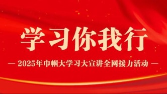 学习你我行//大学习大宣讲 兵团站：木兰芳菲润边疆，巾帼宣讲谱新篇