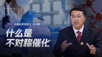 不對稱催化是什么？馮小明：就像用鑰匙開鎖，只生成想要的化合物