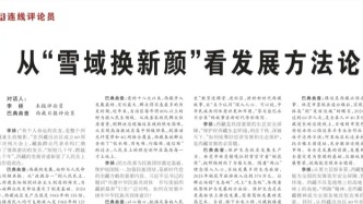 人民日報與西藏日報共論西藏發(fā)展密碼