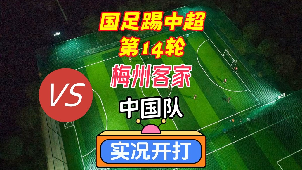 國(guó)足踢中超第14輪！梅州客家VS國(guó)足！