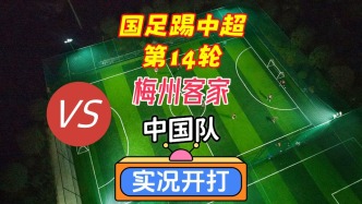 國足踢中超第14輪！梅州客家VS國足！