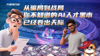 從騙局到戰(zhàn)局：你不知道的AI人才市場，已經卷出天際