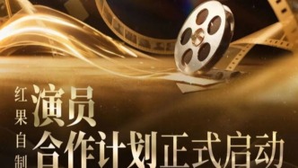 三個(gè)角度理解紅果自制“演員合作計(jì)劃”