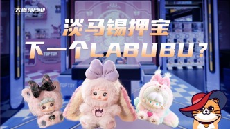 淡馬錫押寶下一個LABUBU？