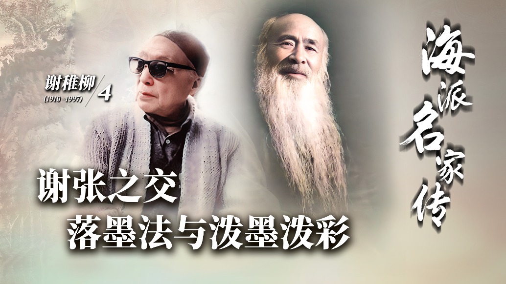 海派名家传·谢稚柳丨谢张之交,落墨法与泼墨泼彩