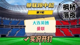 曼聯(lián)踢中超第7輪！大連英博VS曼聯(lián)！