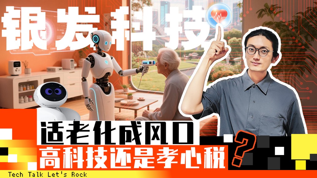 適老化成風(fēng)口，高科技還是孝心稅？