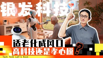 適老化成風口，高科技還是孝心稅？
