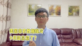 美國非農(nóng)數(shù)據(jù)意外爆冷，9月降息力度或大超預期？