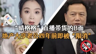 “晴格格”直播带货的B面，地产大亨老公四年前即被“限消”