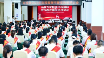 茂南区公馆镇举行庆祝2025年教师节暨奖教助学活动