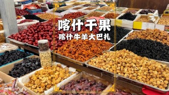 实拍喀什牛羊大巴扎，干果摊琳琅满目，价格也很亲民