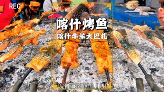实拍喀什牛羊大巴扎：烤鱼瓢香，外皮焦脆，鱼肉鲜嫩，美味可口