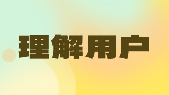 與其神化AI搜索，不如先理解你的目標用戶 | 一個符號工作室