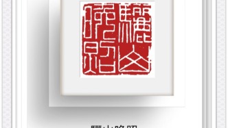 刀走龍蛇處，八景入方寸——王燕云“關(guān)中八景”篆刻作品賞析