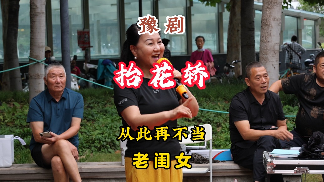 豫劇《抬花轎》從此再不當(dāng)老閨女